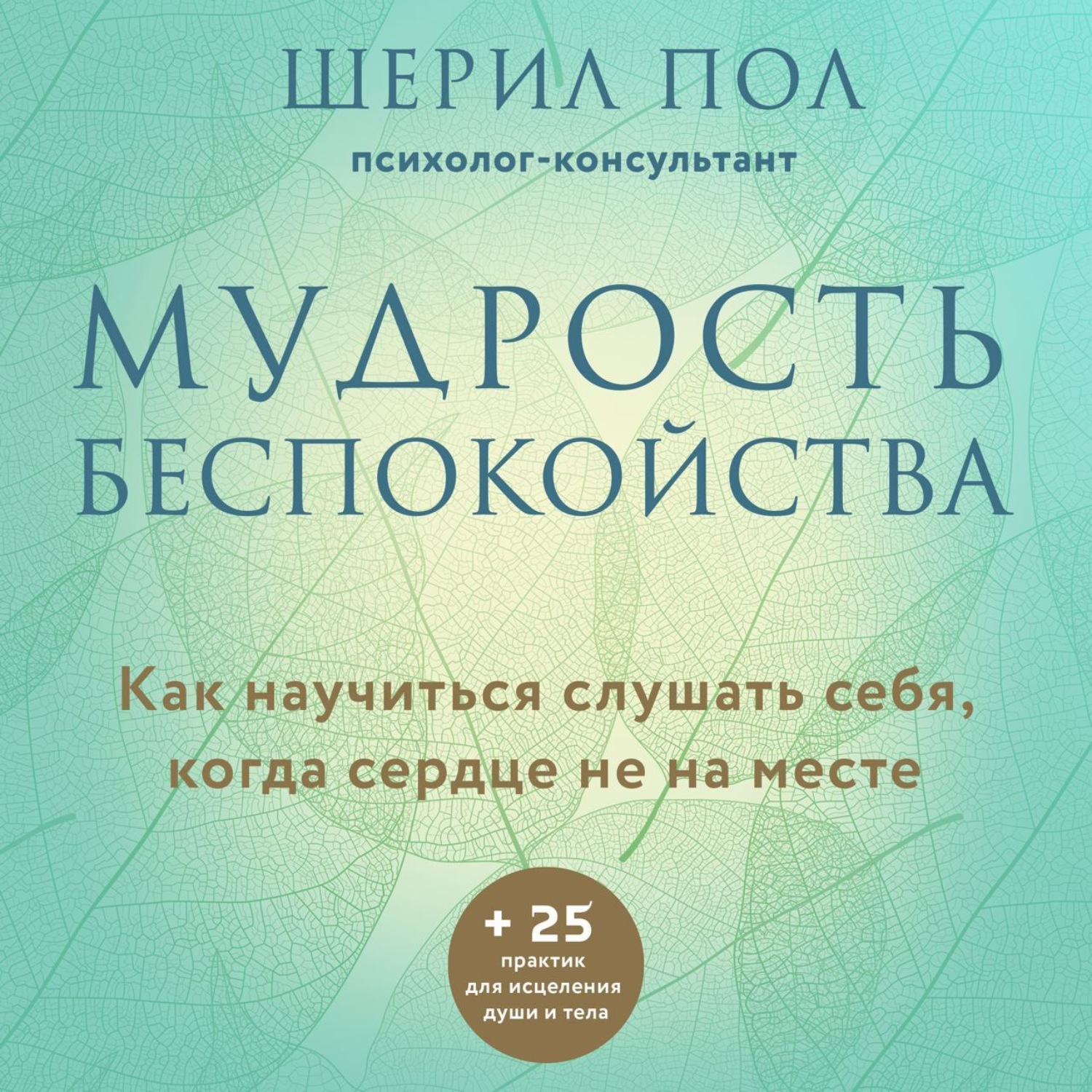 Обложка книги «Мудрость беспокойства. Как научиться слушать себя, когда сердце не на месте»