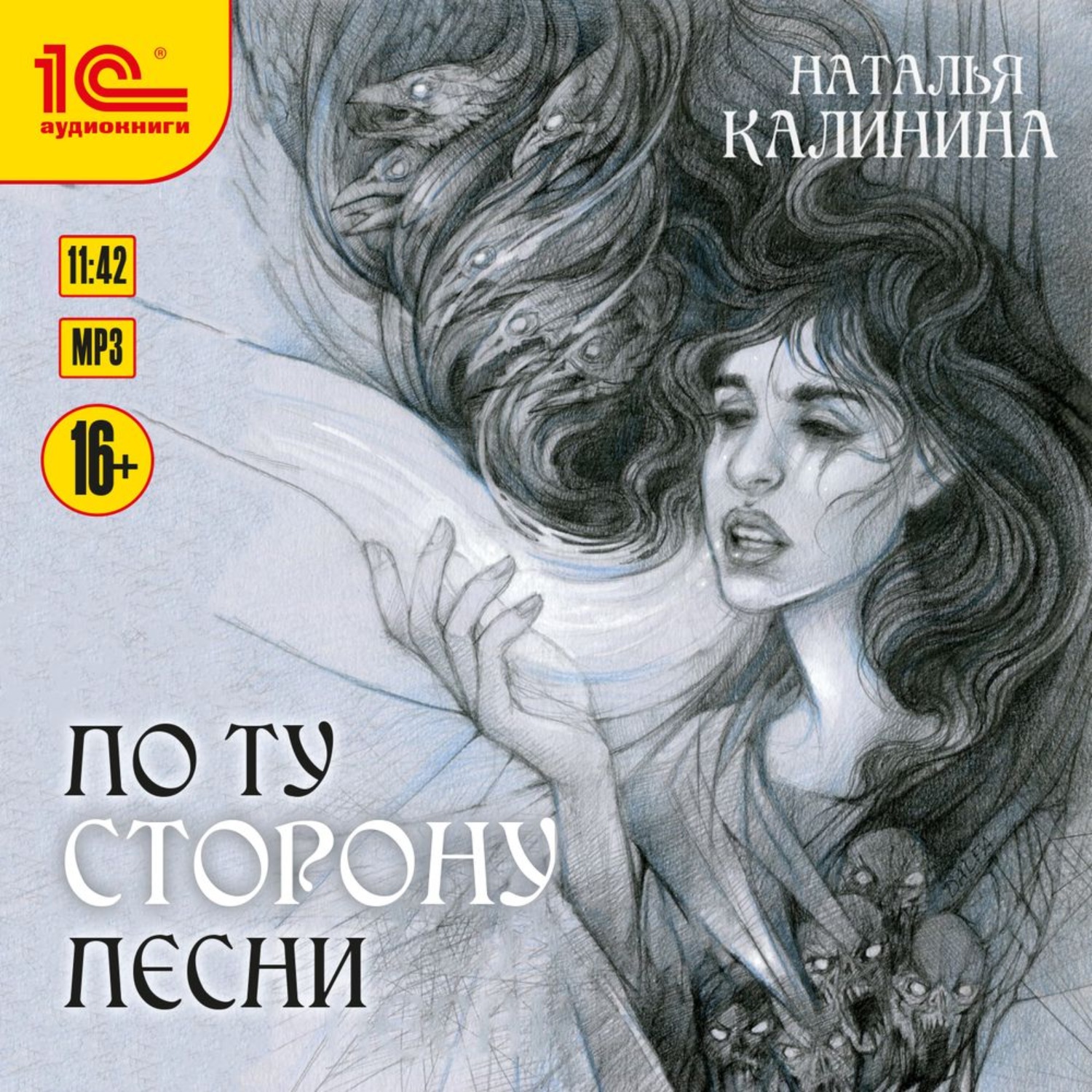 Обложка книги «По ту сторону песни»