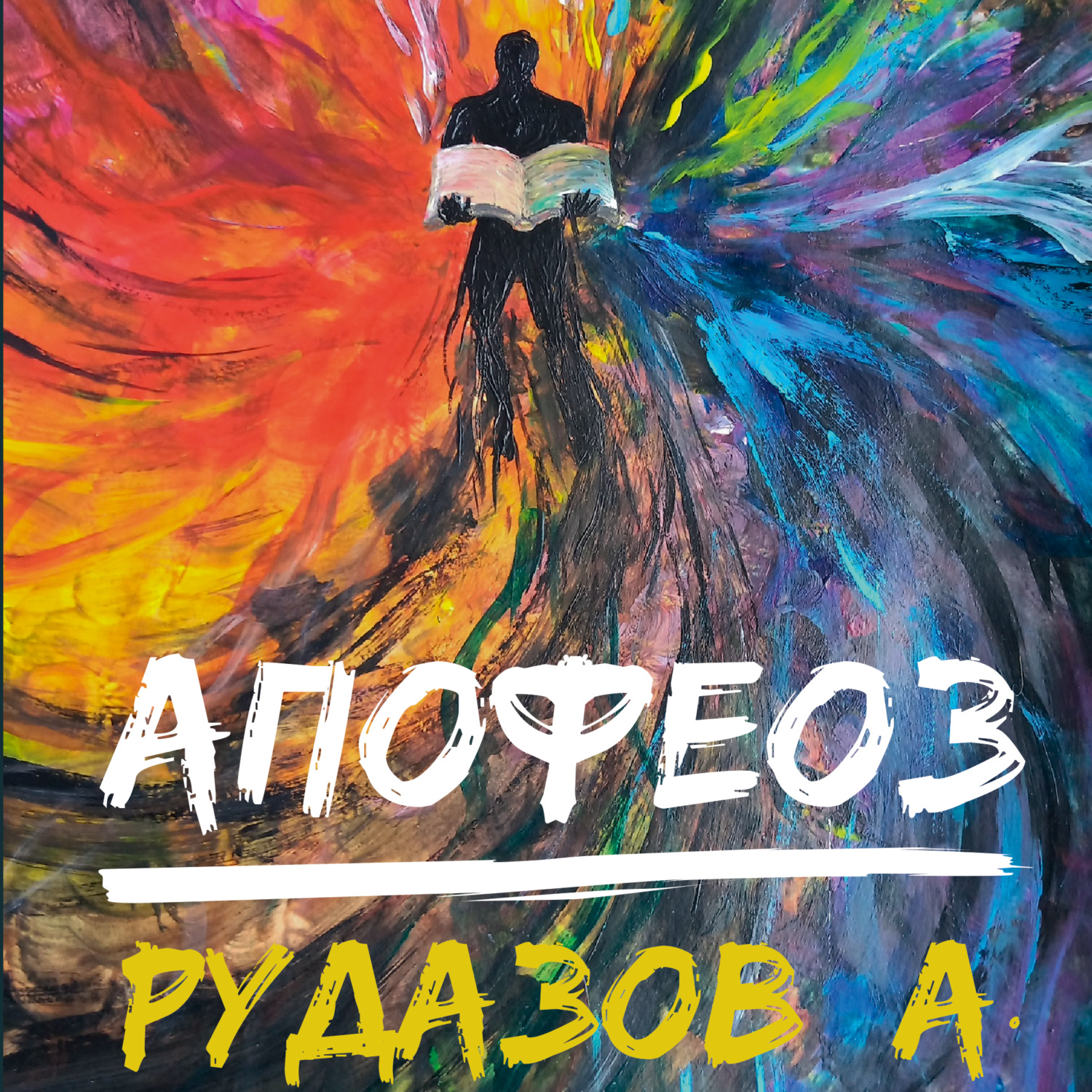 Обложка книги «Криабал. Апофеоз»