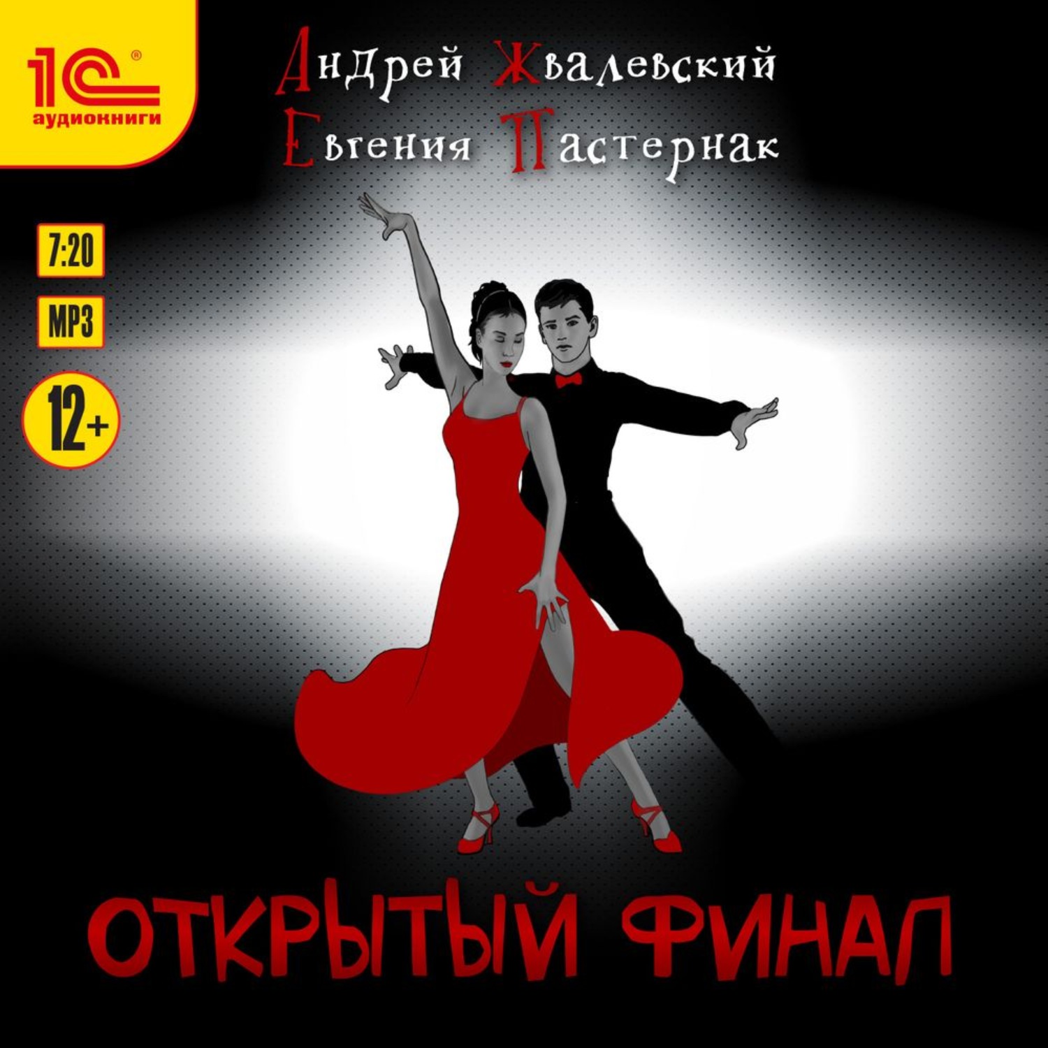 Обложка книги «Открытый финал»