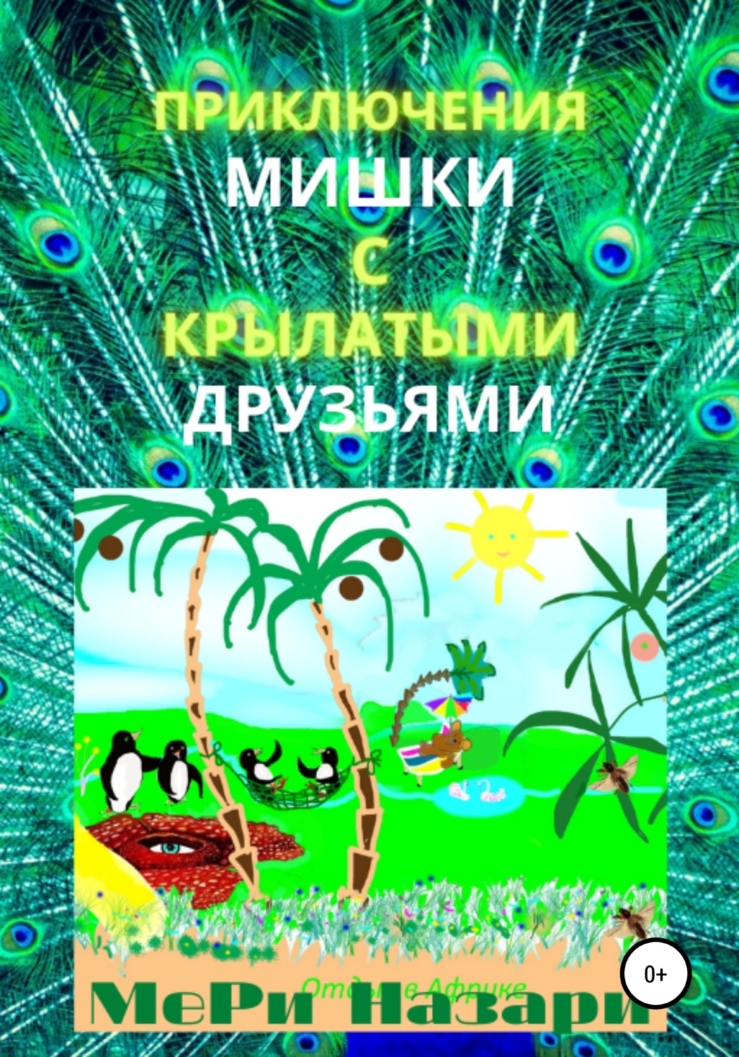 Обложка книги «Приключения мишки с крылатыми друзьями»