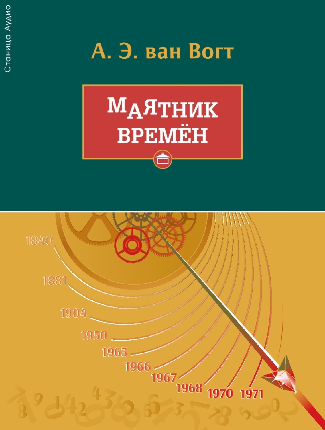 Обложка книги «Маятник времён»