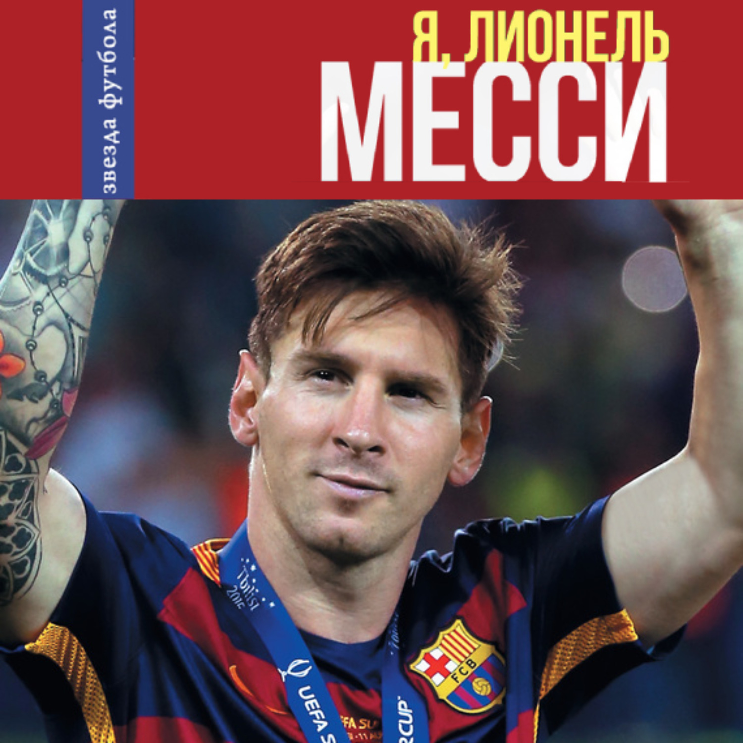 Обложка книги «Я, Лионель Месси»