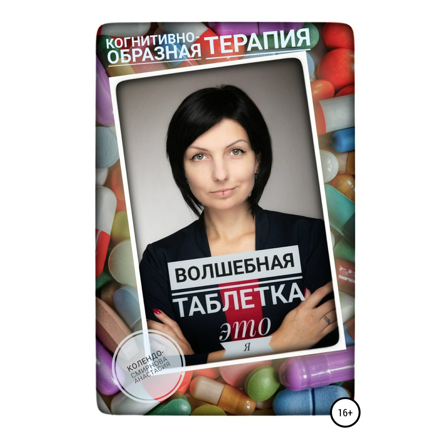 Обложка книги «Волшебная таблетка это Я»
