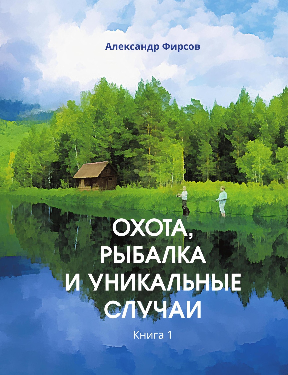 Обложка книги «Охота, рыбалка и уникальные случаи. Книга 1»