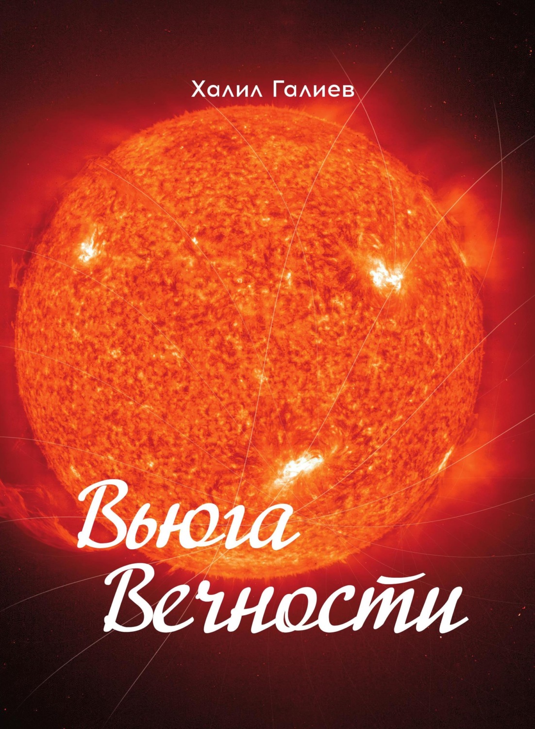 Обложка книги «Вьюга Вечности»