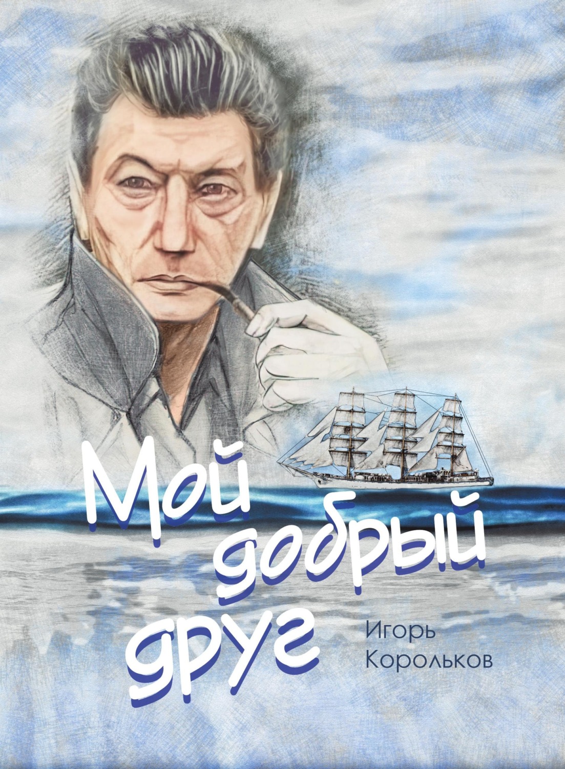 Обложка книги «Мой добрый друг»