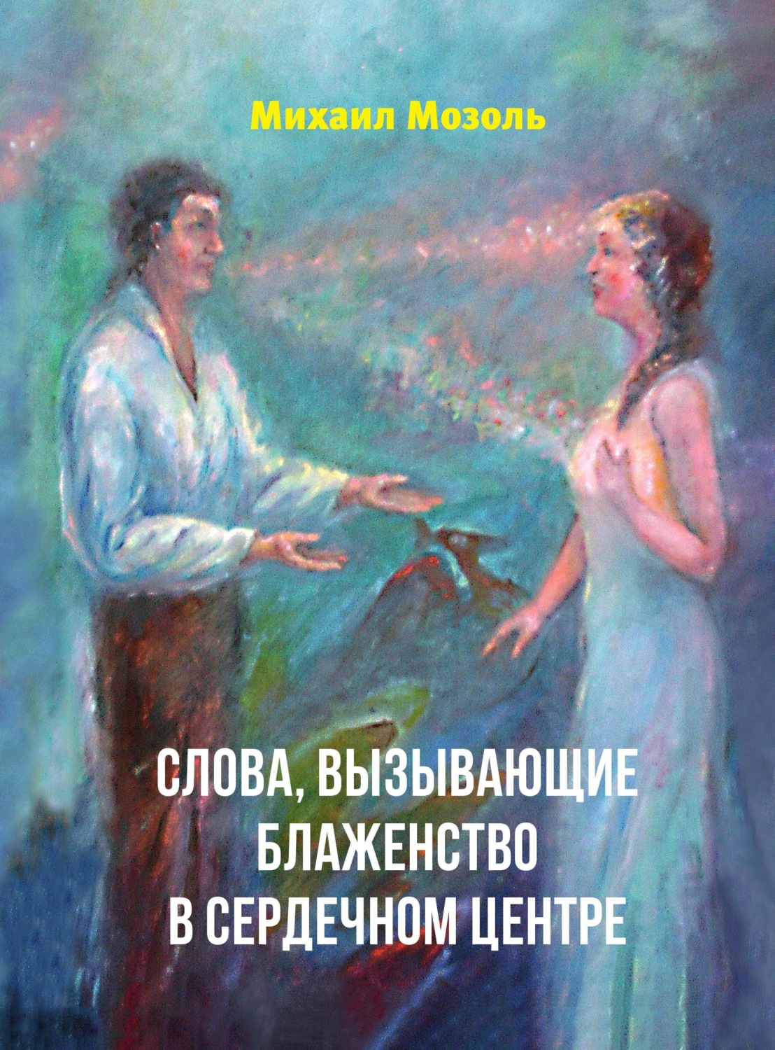 Обложка книги «Слова, вызывающие блаженство в сердечном центре»