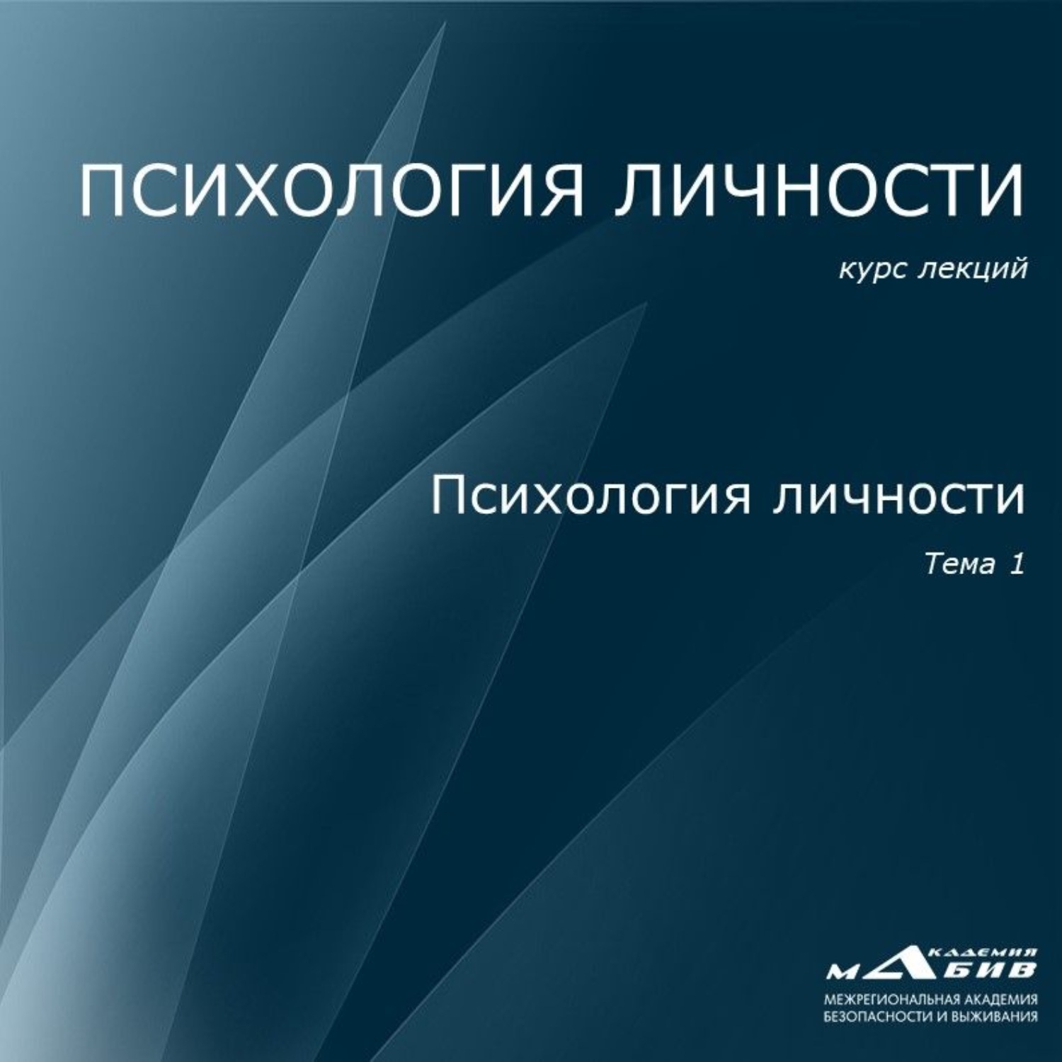 Обложка книги «Лекция 1. Психология личности»