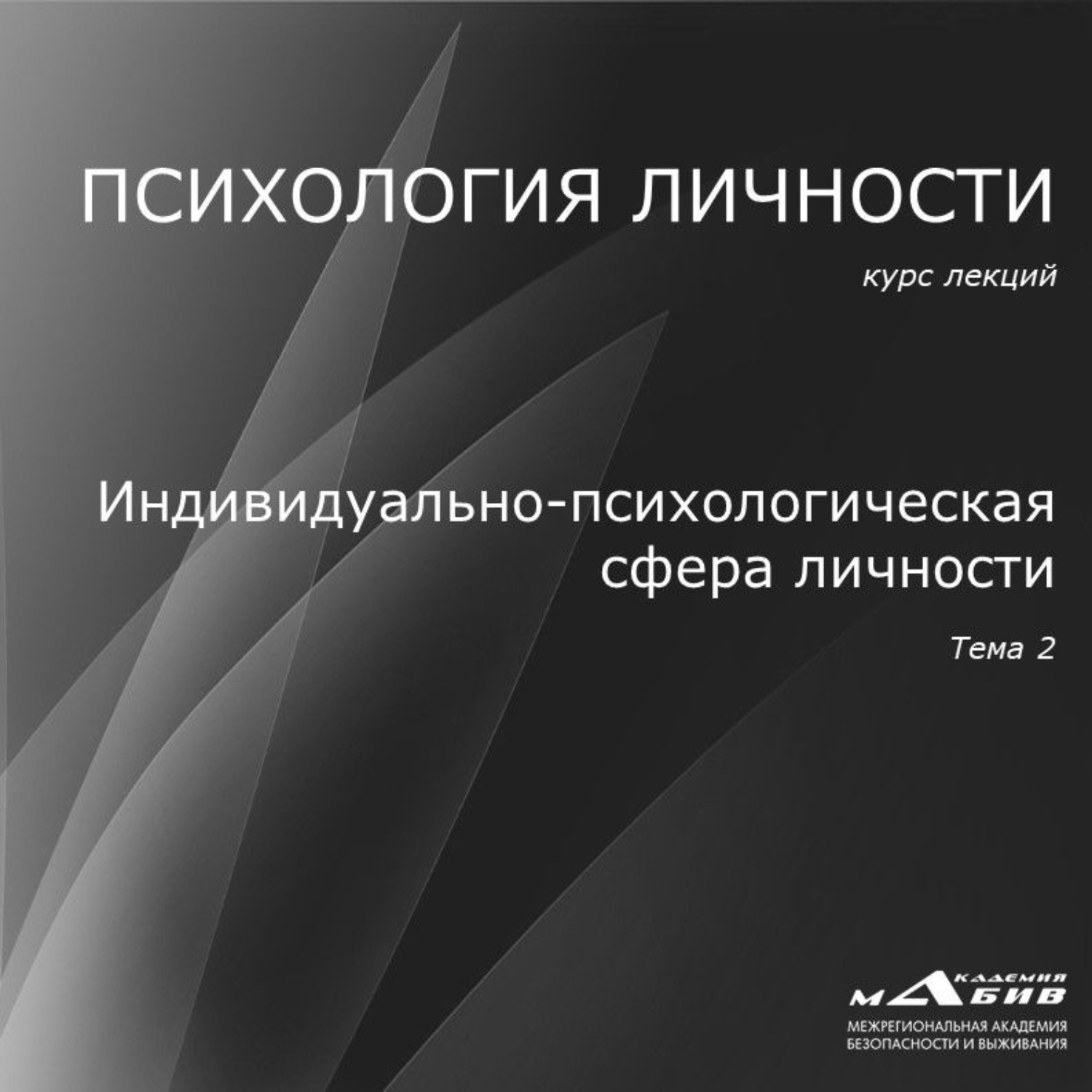 Обложка книги «Лекция 2. Индивидуально-психологическая сфера личности»
