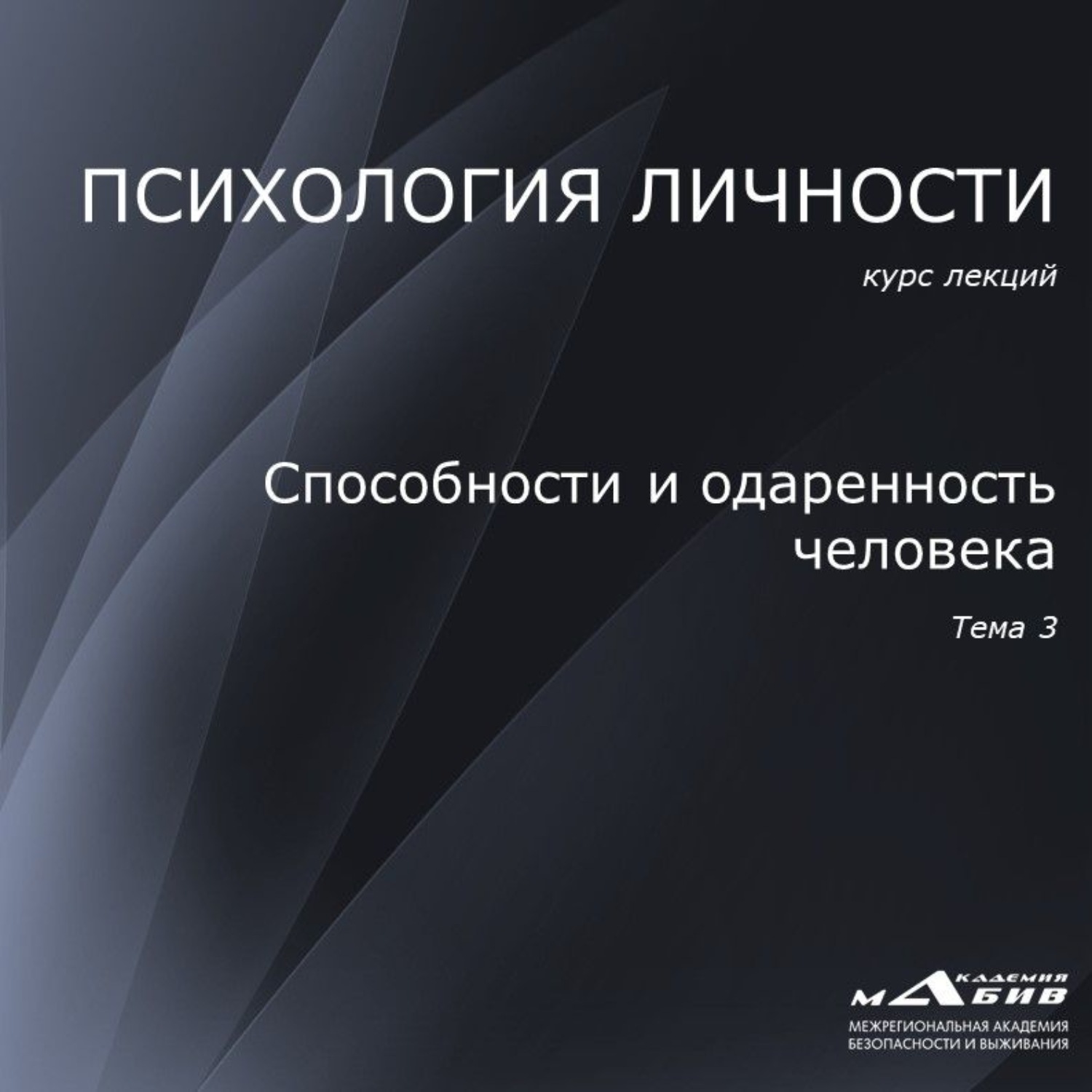 Обложка книги «Лекция 3. Способности и одаренность человека»