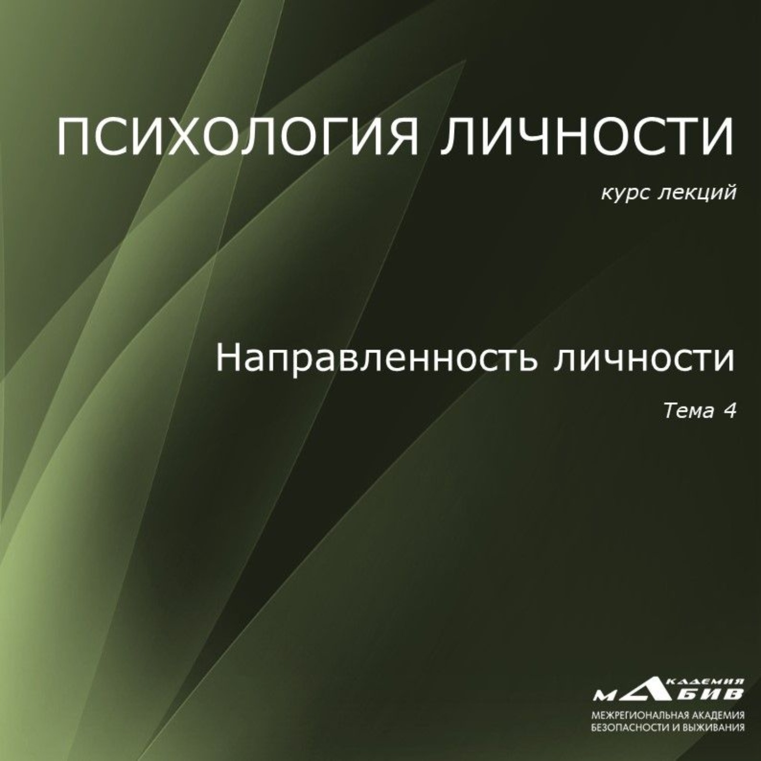 Обложка книги «Лекция 4. Направленность личности»