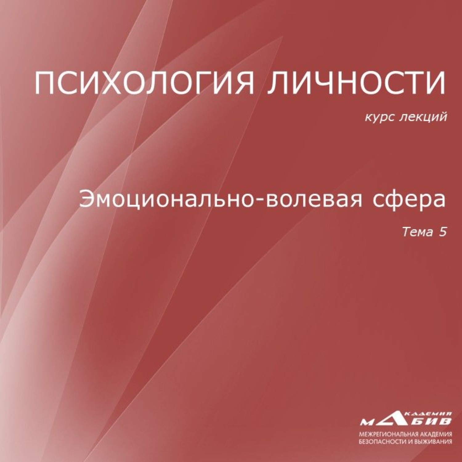 Обложка книги «Лекция 5. Эмоционально-волевая сфера»