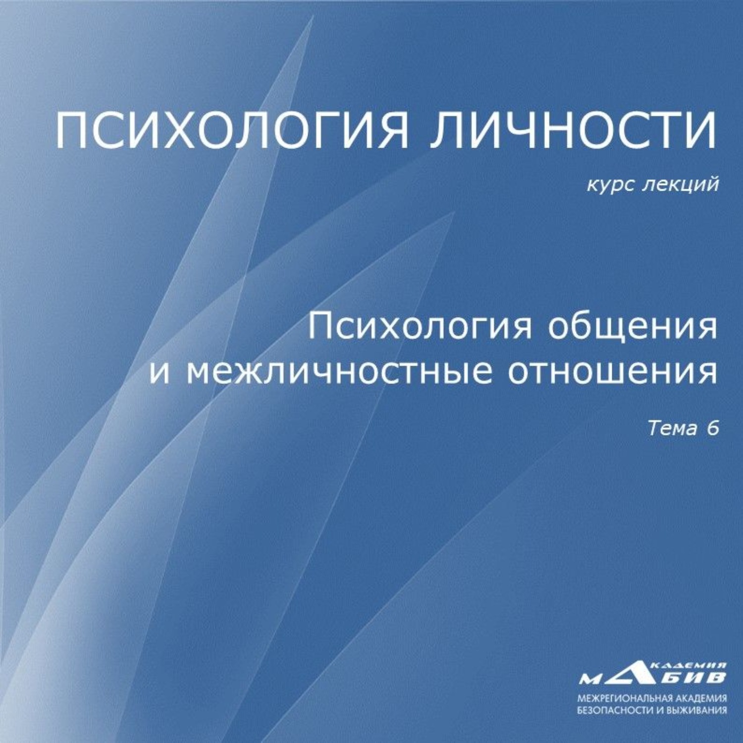Обложка книги «Лекция 6. Психология общения и межличностные отношения»