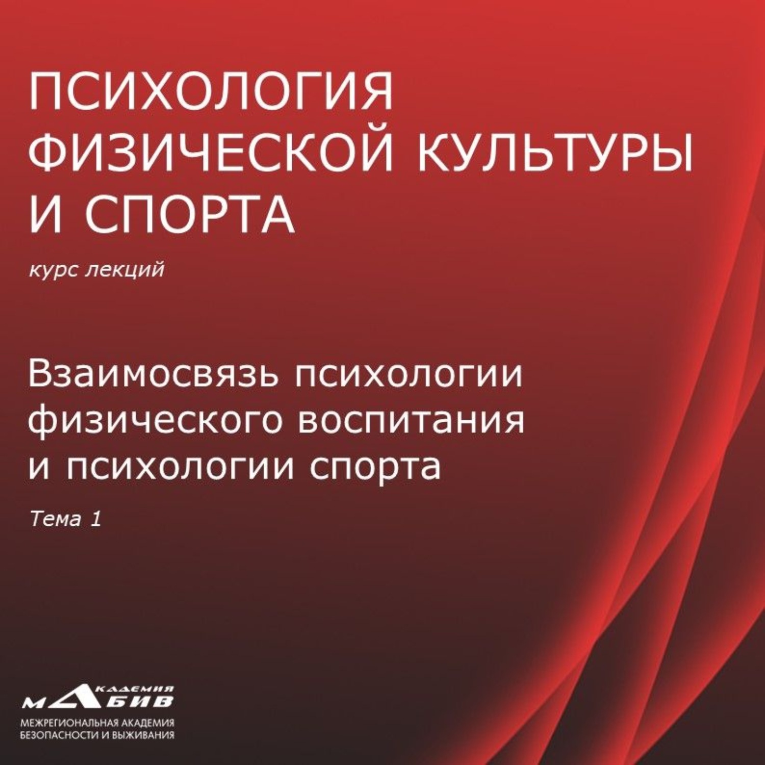 Обложка книги «Лекция 1. Взаимосвязь психологии ФВ и психологии спорта»