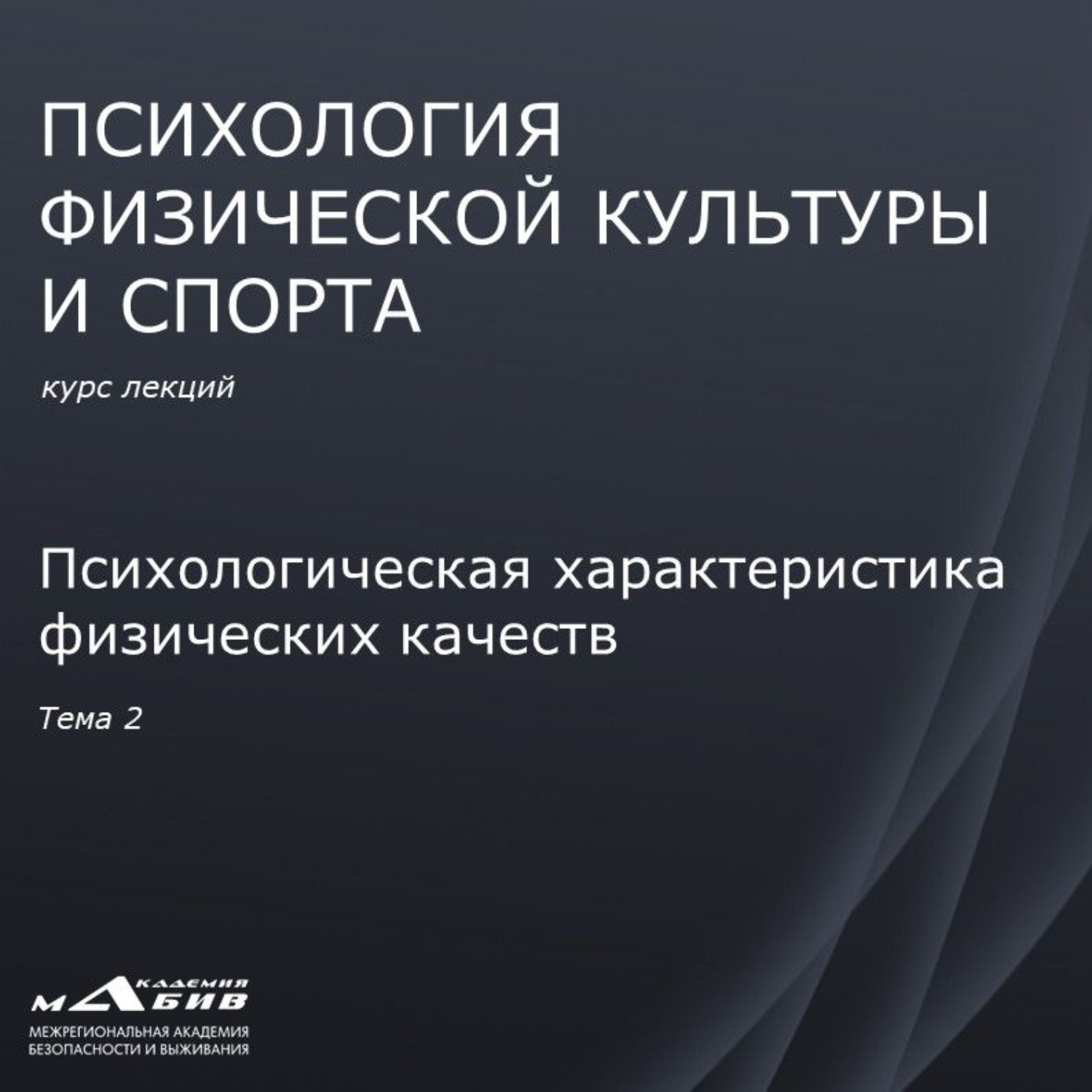 Обложка книги «Лекция 2. Психологическая характеристика физических качеств»