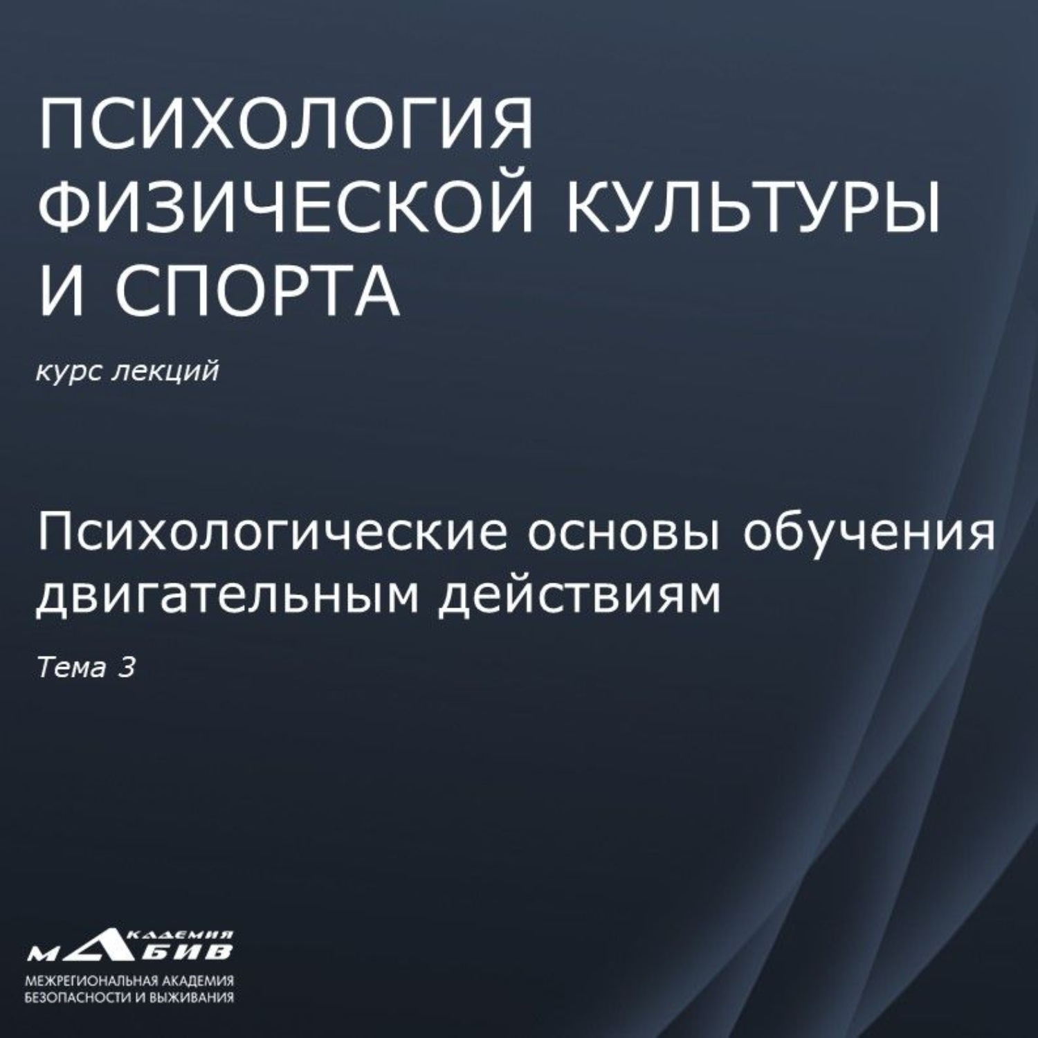 Обложка книги «Лекция 3. Психологические основы обучения двигательным действиям»
