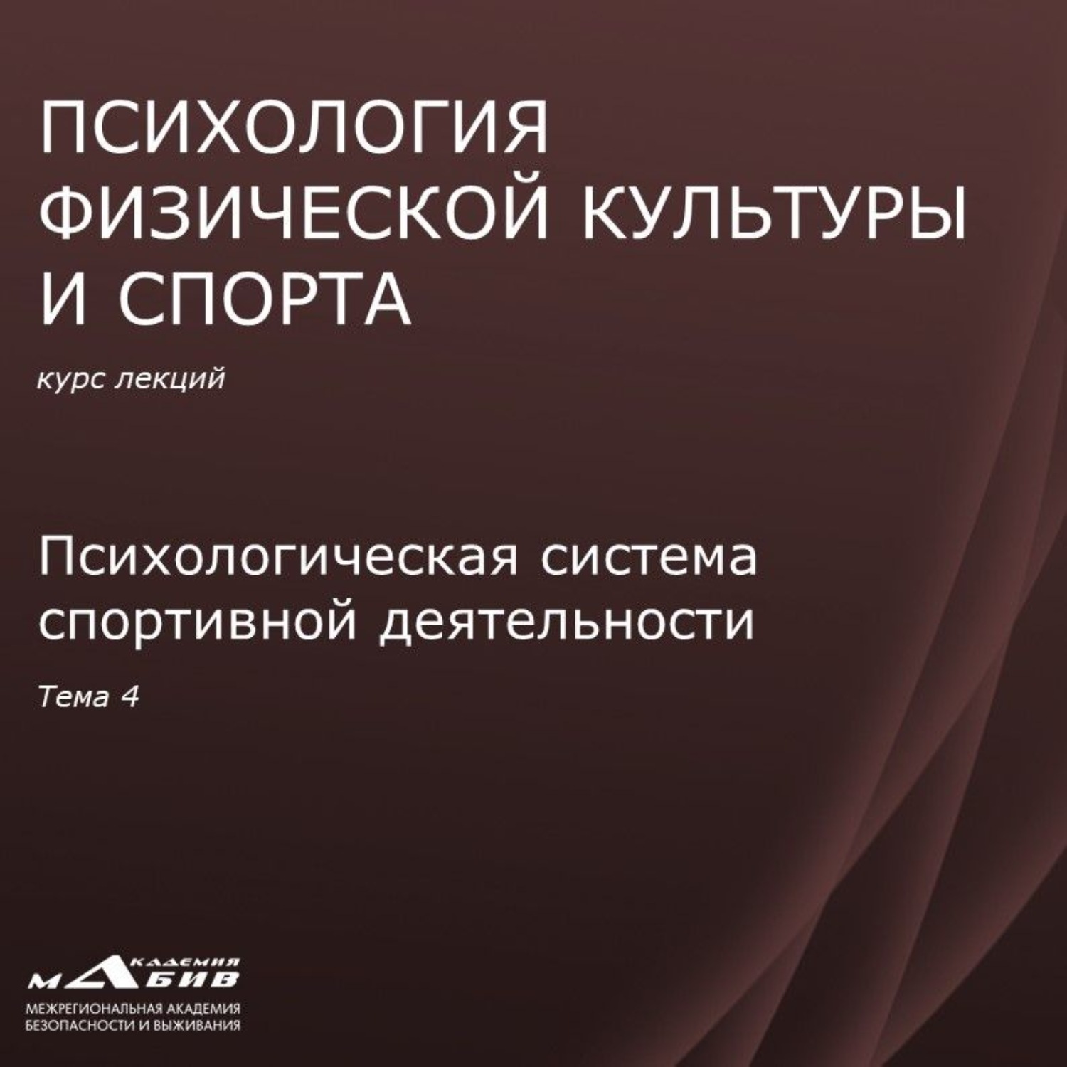 Обложка книги «Лекция 4. Психологическая система спортивной деятельности»