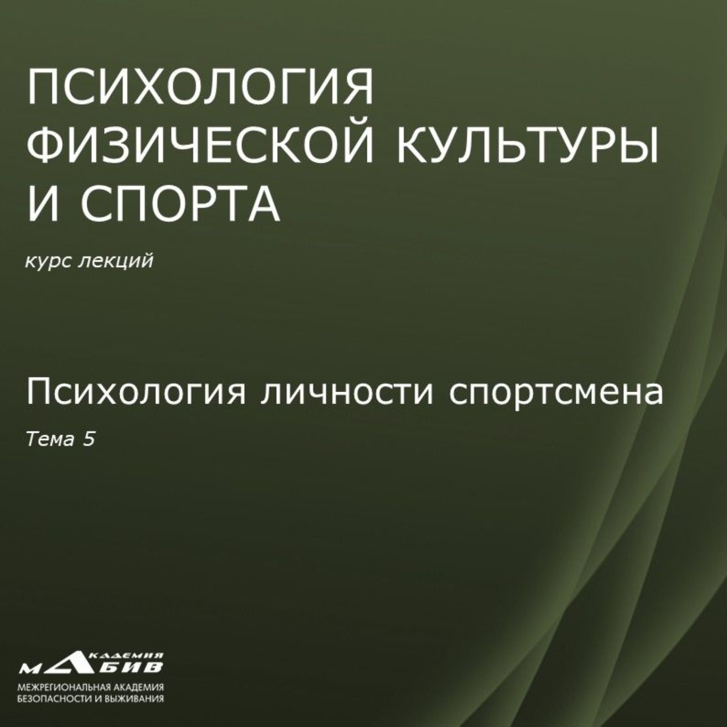 Обложка книги «Лекция 5. Психология личности спортсмена»