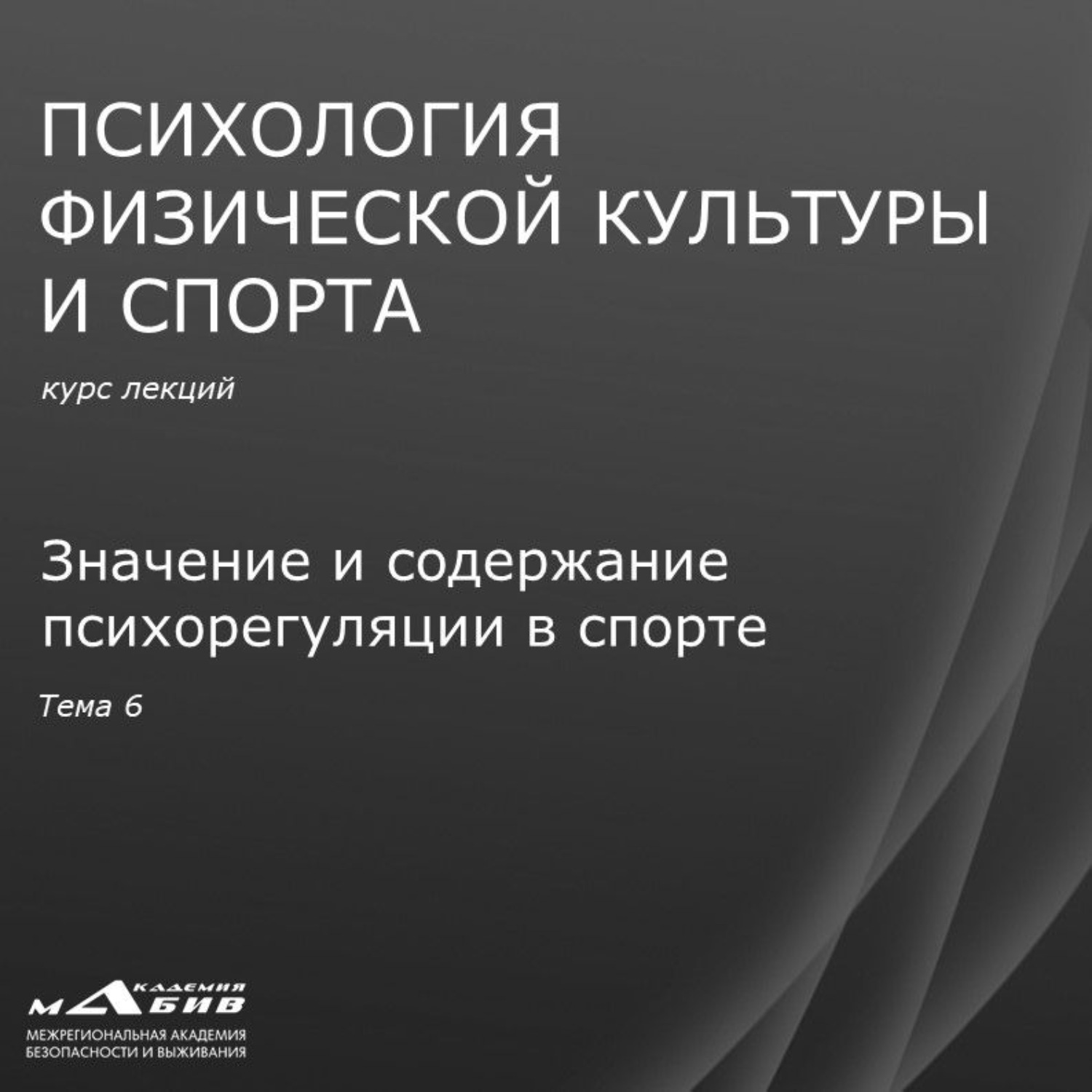Обложка книги «Лекция 6. Значение и содержание психорегуляции в спорте»