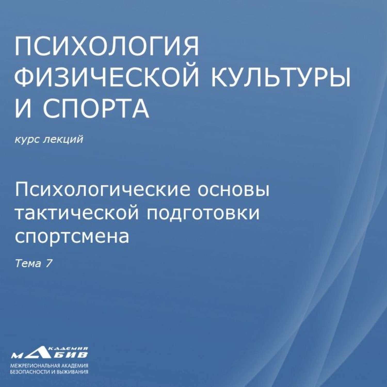 Обложка книги «Лекция 7. Психологические основы тактической подготовки спортсмена»