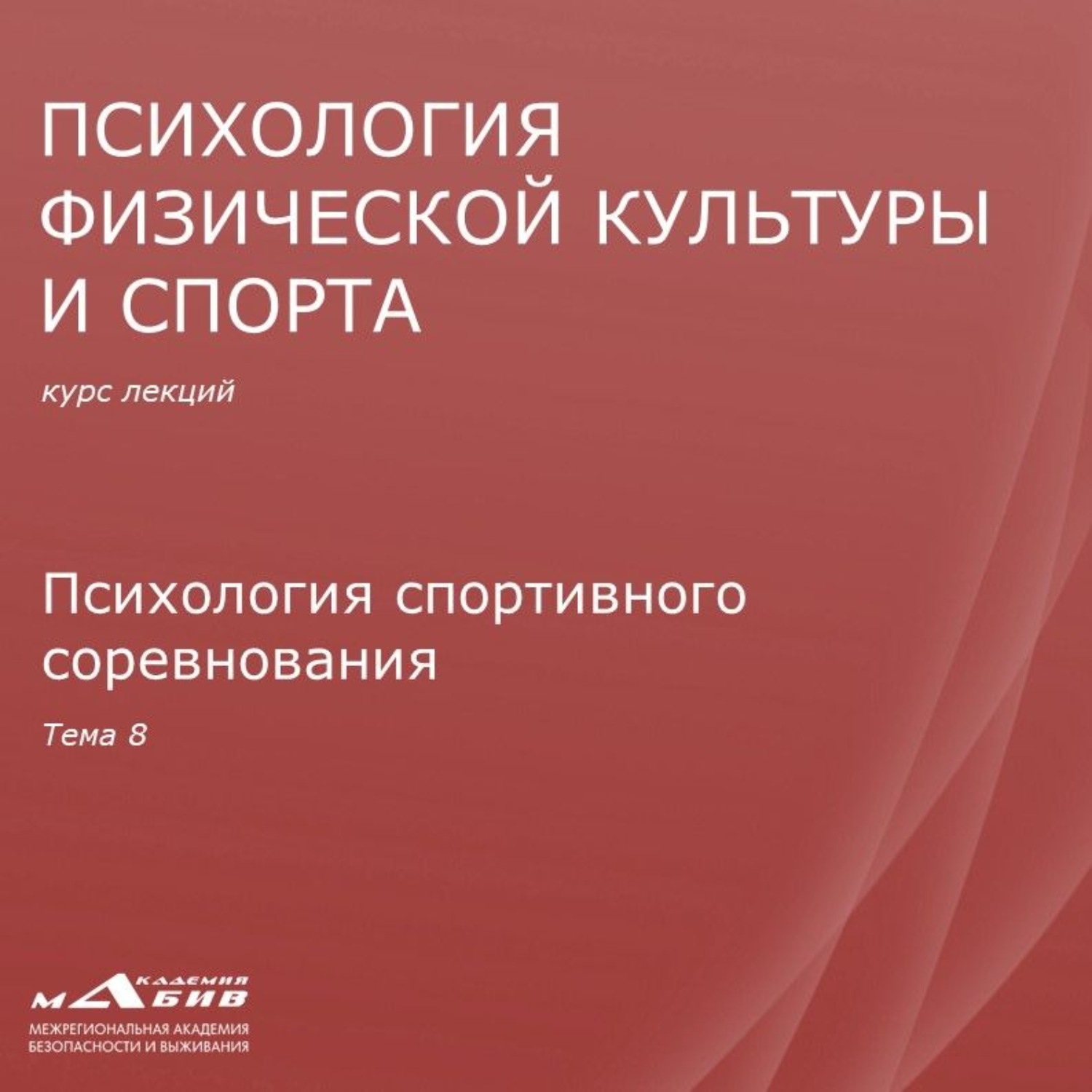 Обложка книги «Лекция 8. Психология спортивного соревнования»
