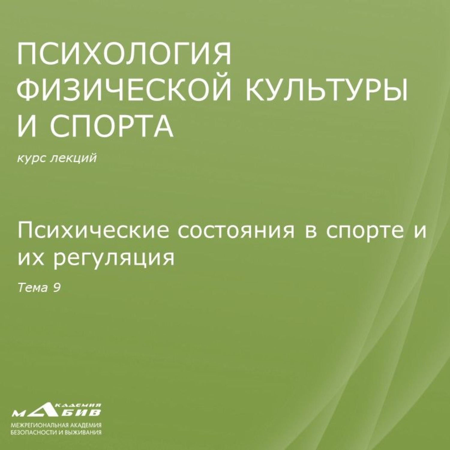 Обложка книги «Лекция 9. Психические состояния в спорте и их регуляция»