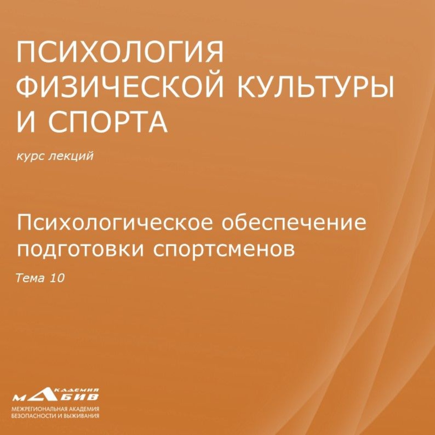 Обложка книги «Лекция 10. Психологическое обеспечение подготовки спортсменов»