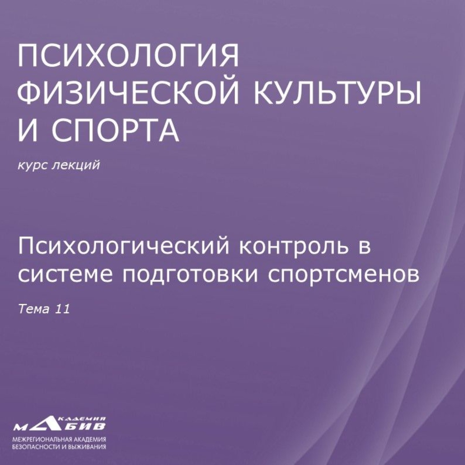 Обложка книги «Лекция 11. Психологический контроль в системе подготовки спортсменов»