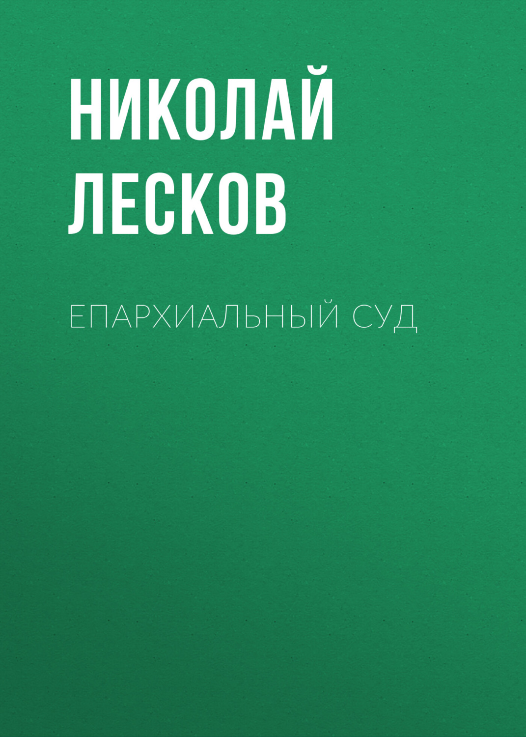 Обложка книги «Епархиальный суд»