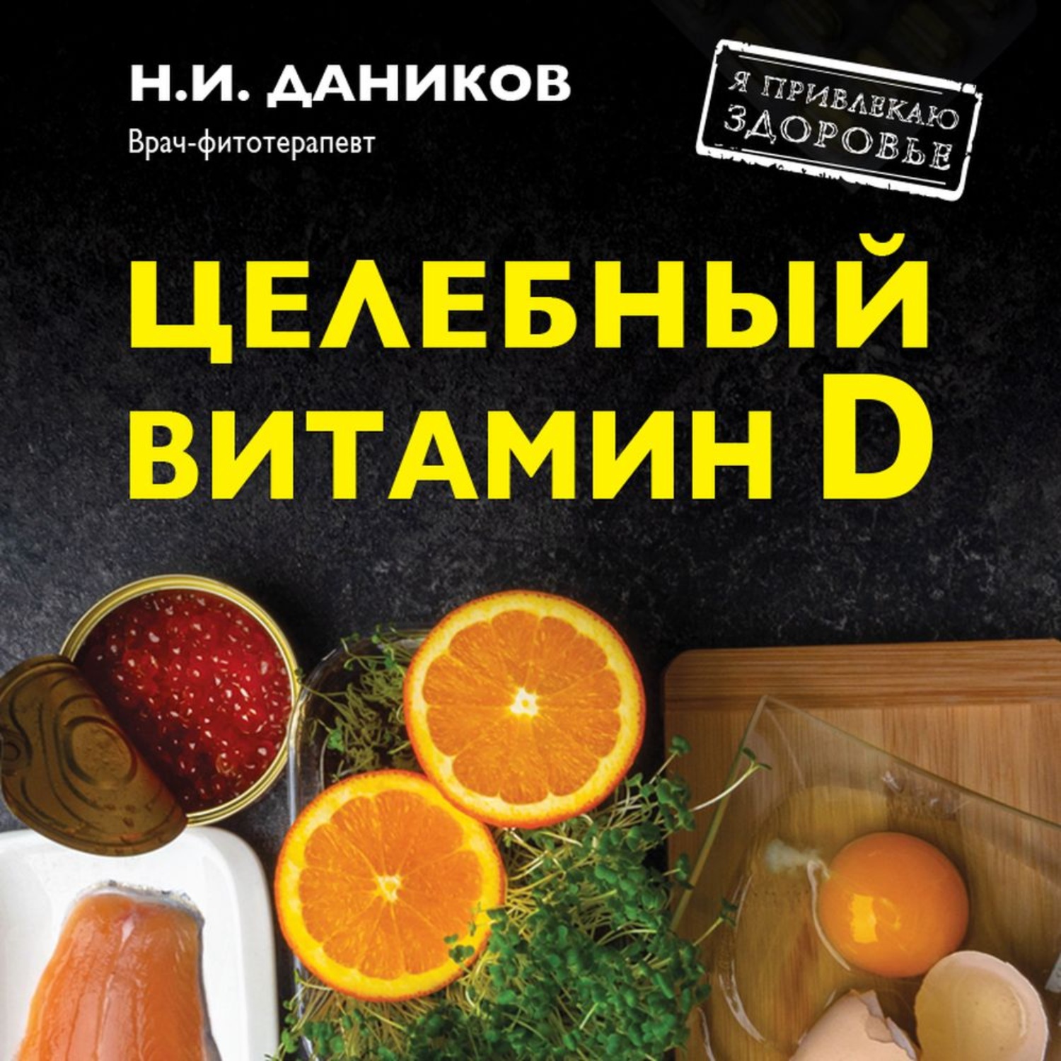 Обложка книги «Целебный витамин D. Эффективная помощь при коронавирусе»