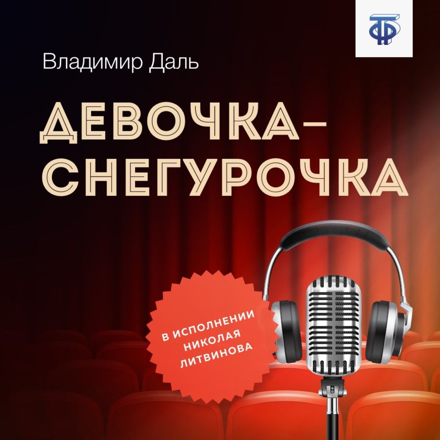 Обложка книги «Девочка-Снегурочка»