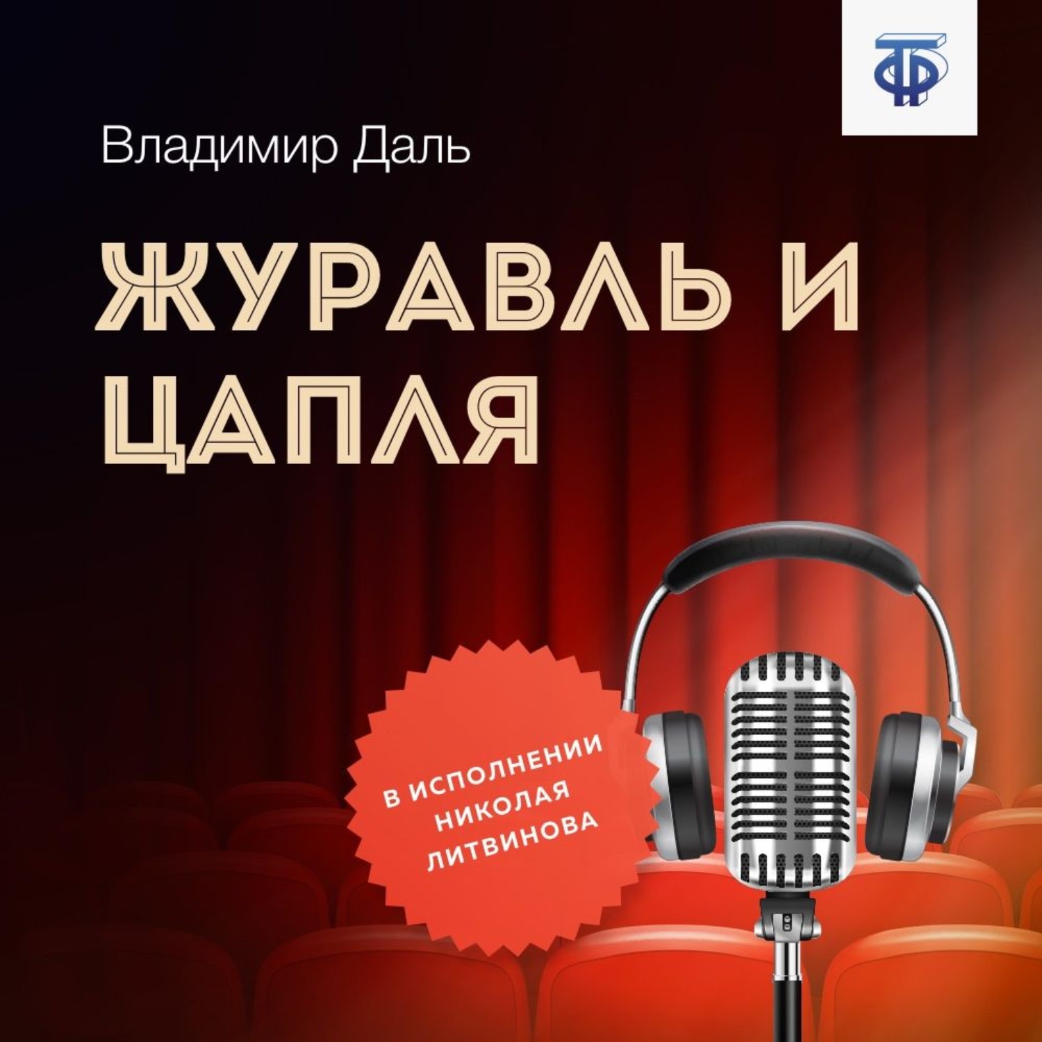 Обложка книги «Журавль и Цапля»