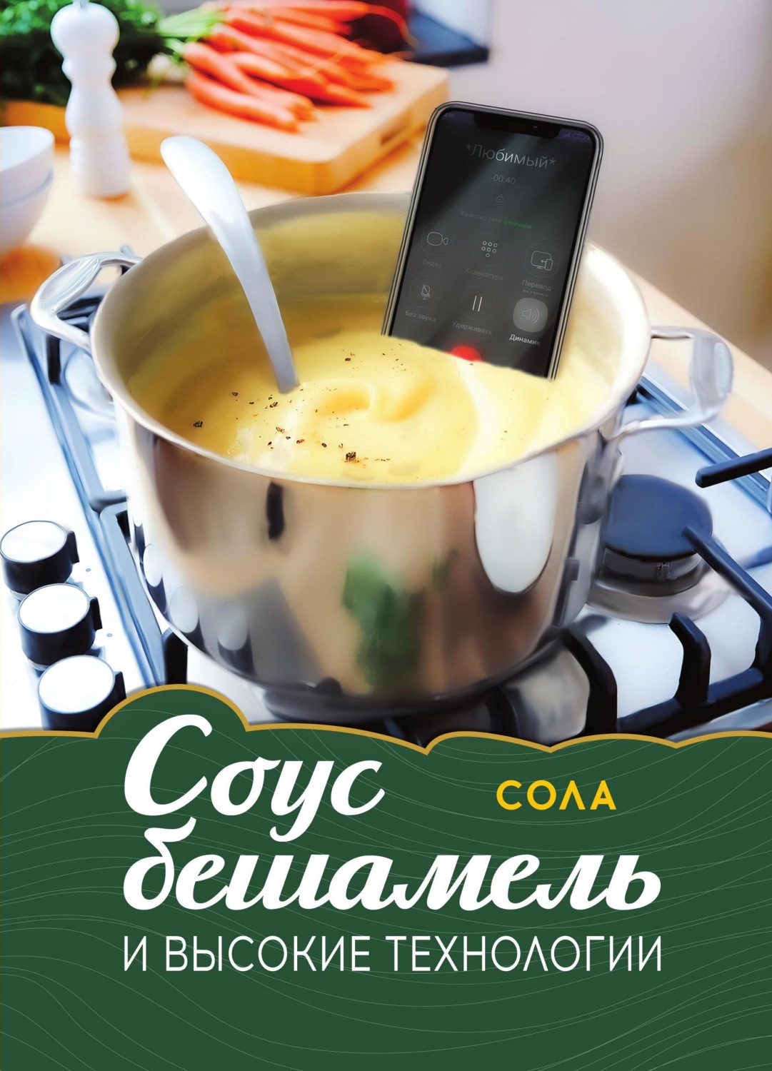 Обложка книги «Соус бешамель и высокие технологии»