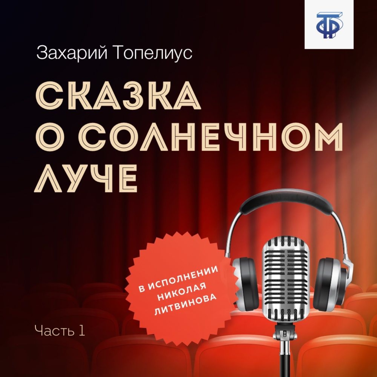 Обложка книги «Сказка о солнечном луче. Часть 1»