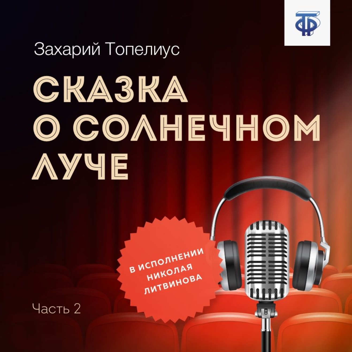 Обложка книги «Сказка о солнечном луче. Часть 2»