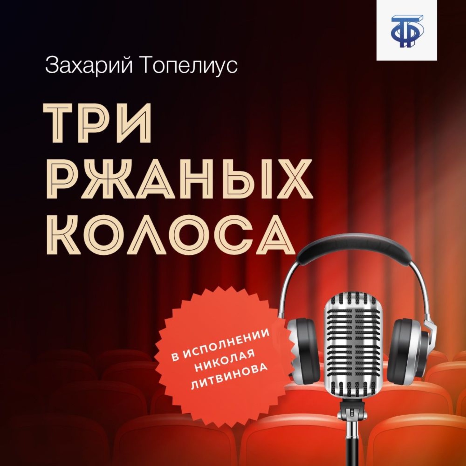 Обложка книги «Три ржаных колоса»