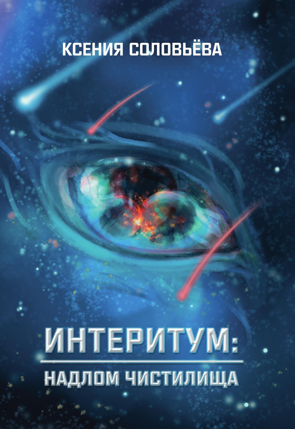 Обложка книги «Интеритум: надлом Чистилища»