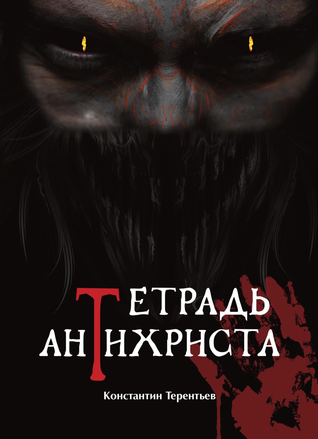 Обложка книги «Тетрадь Антихриста»