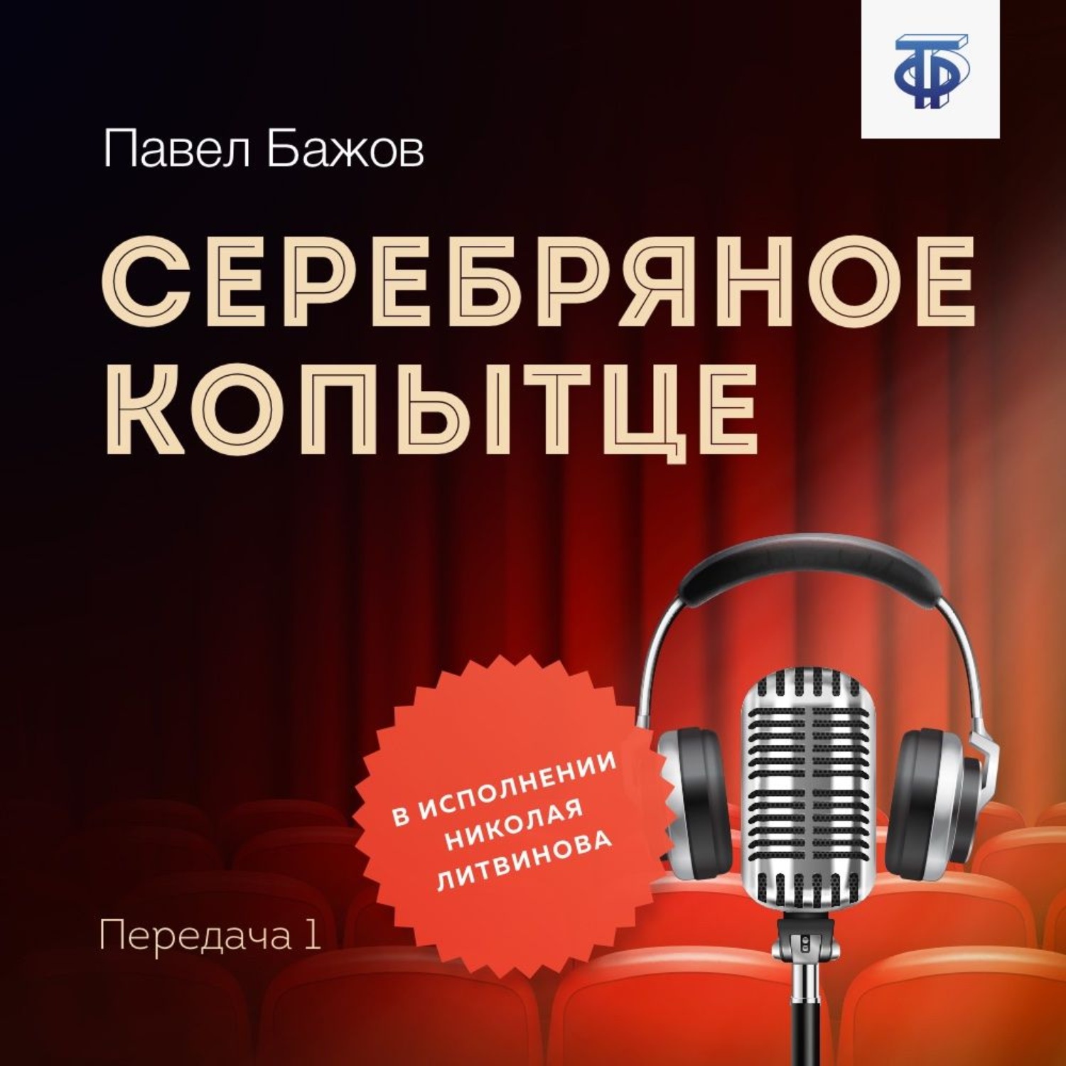 Обложка книги «Серебряное копытце. Передача 1»