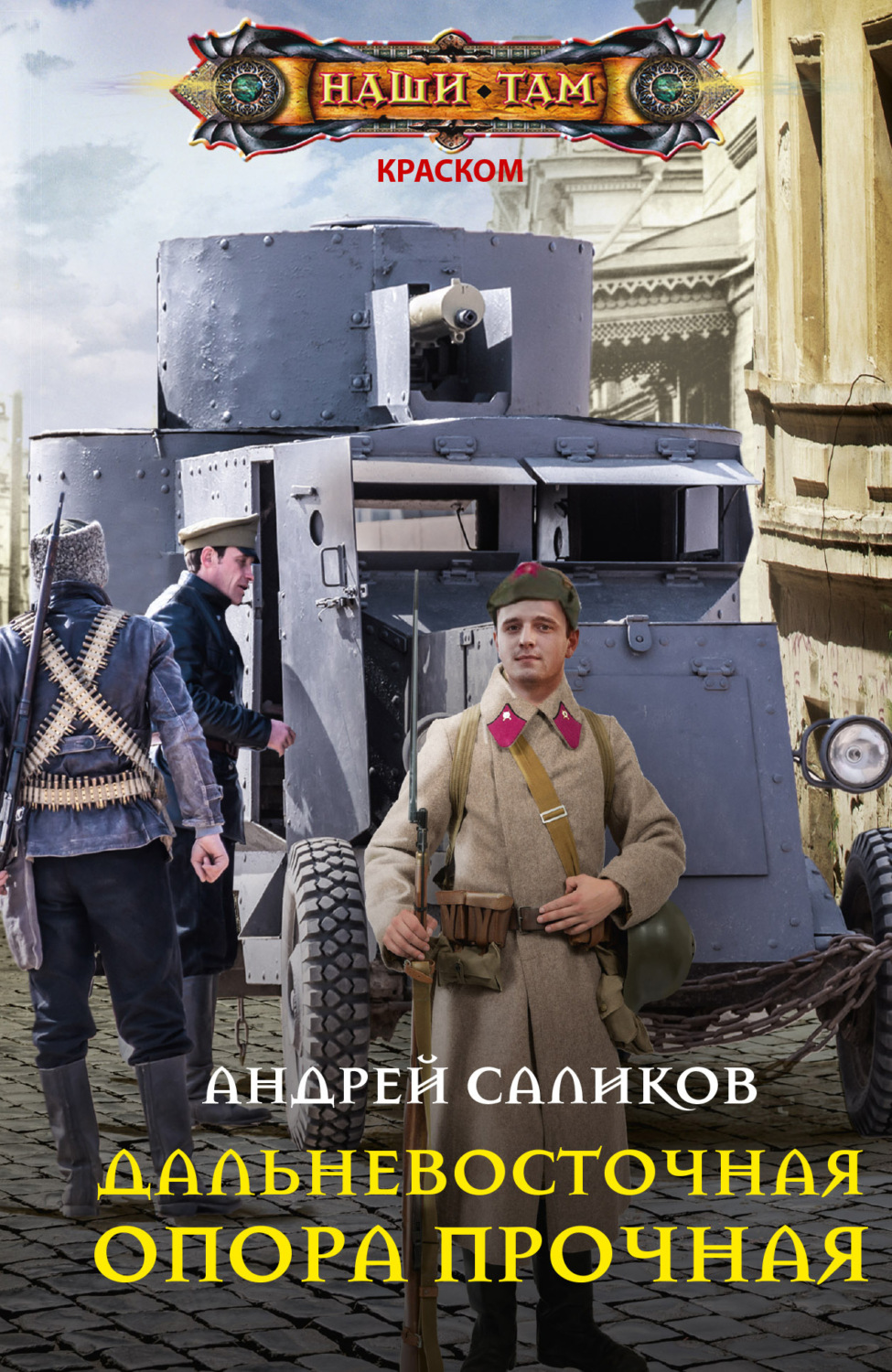 Обложка книги «Дальневосточная опора прочная…»