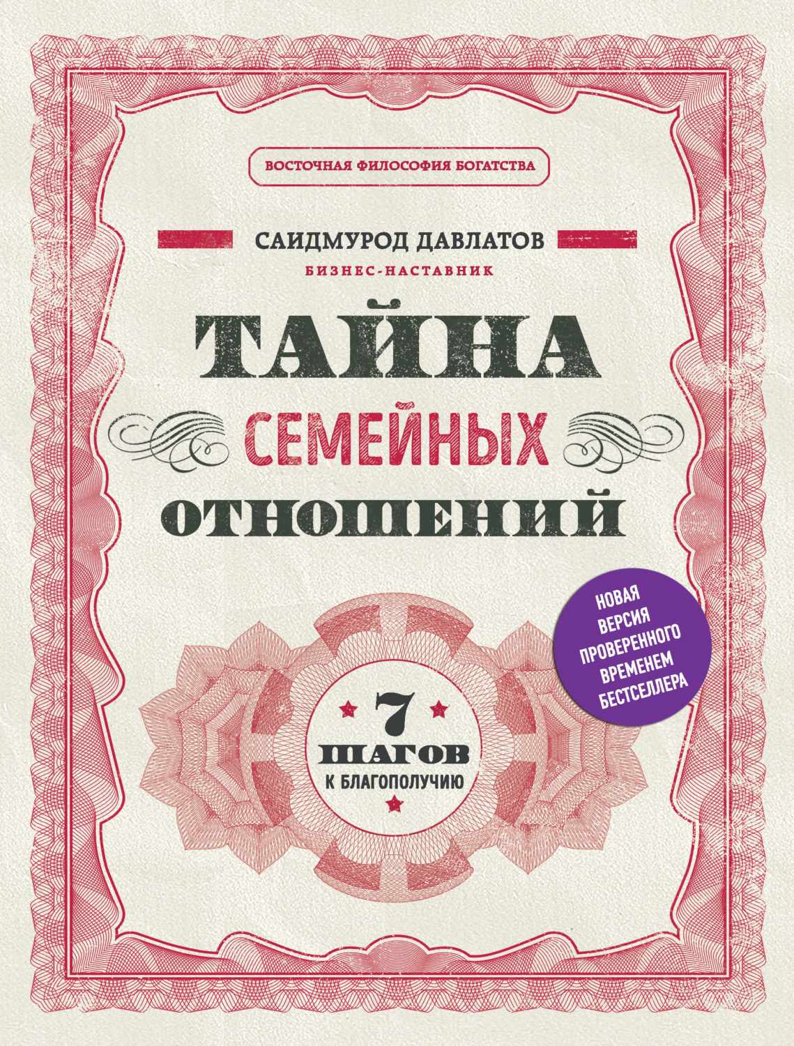 Обложка книги «Тайна семейных отношений. 7 шагов к благополучию»