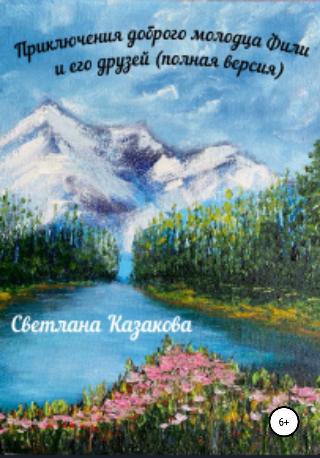 Обложка книги «Приключения доброго молодца Фили и его друзей (полная версия)»