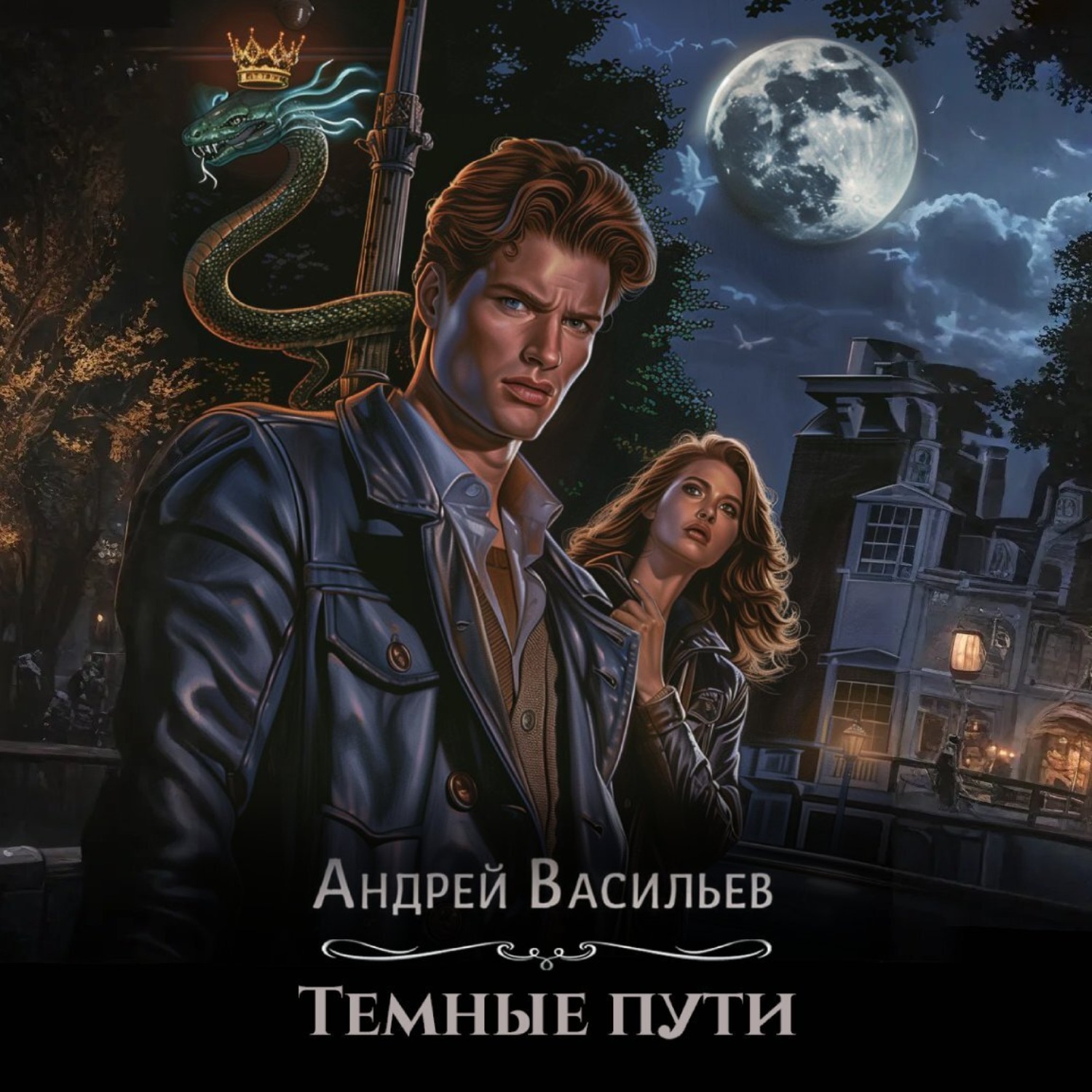 Обложка книги «Тёмные пути»