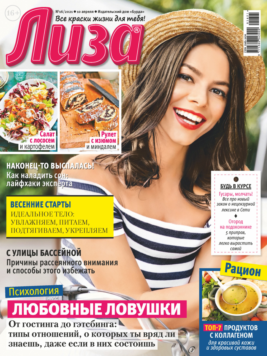 Обложка книги «Журнал «Лиза» №16/2021»