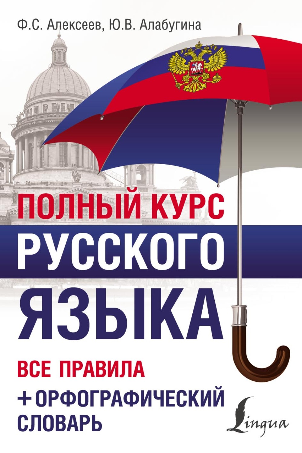 Обложка книги «Полный курс русского языка. Все правила + орфографический словарь»