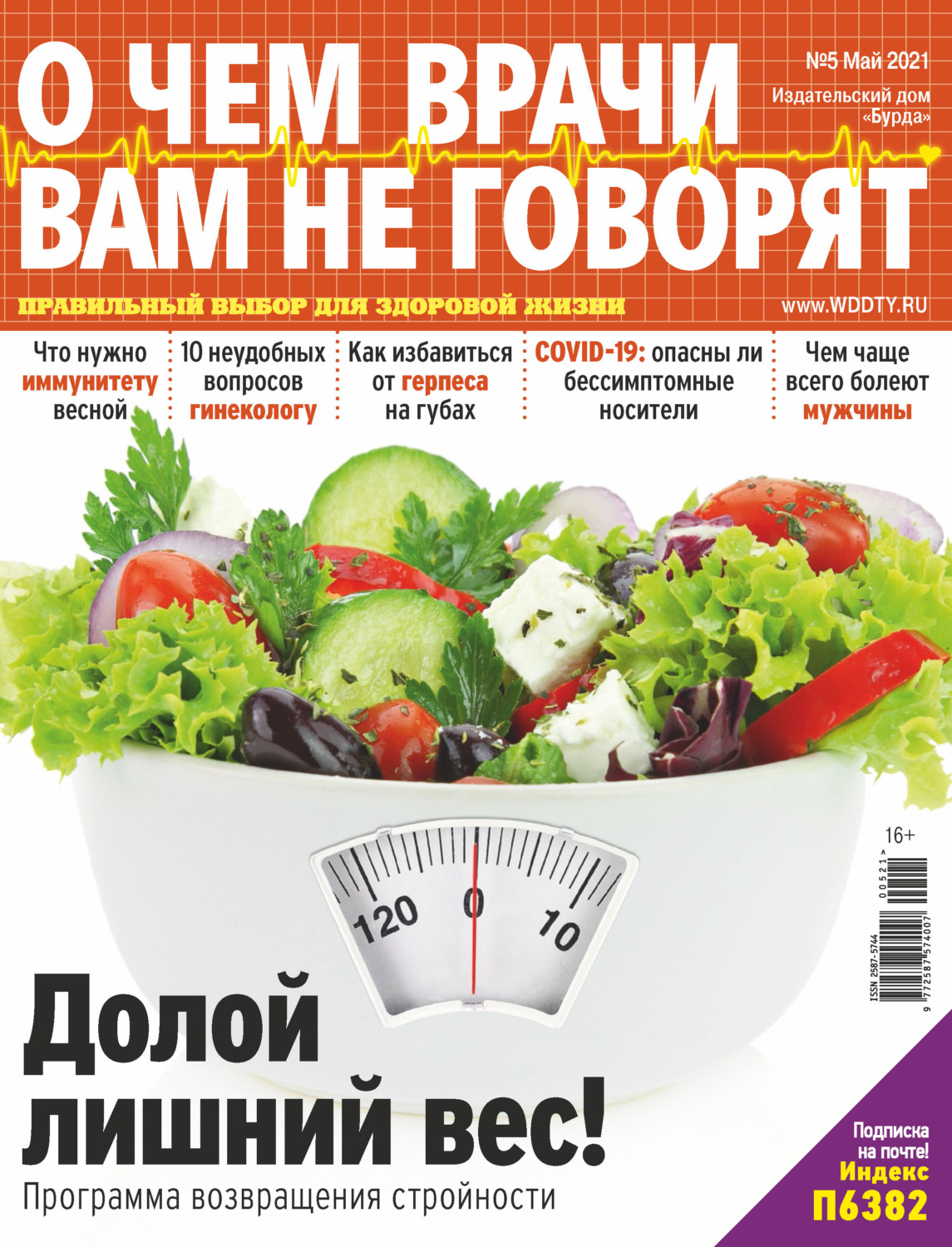 Обложка книги «О чем врачи вам не говорят №05/2021»