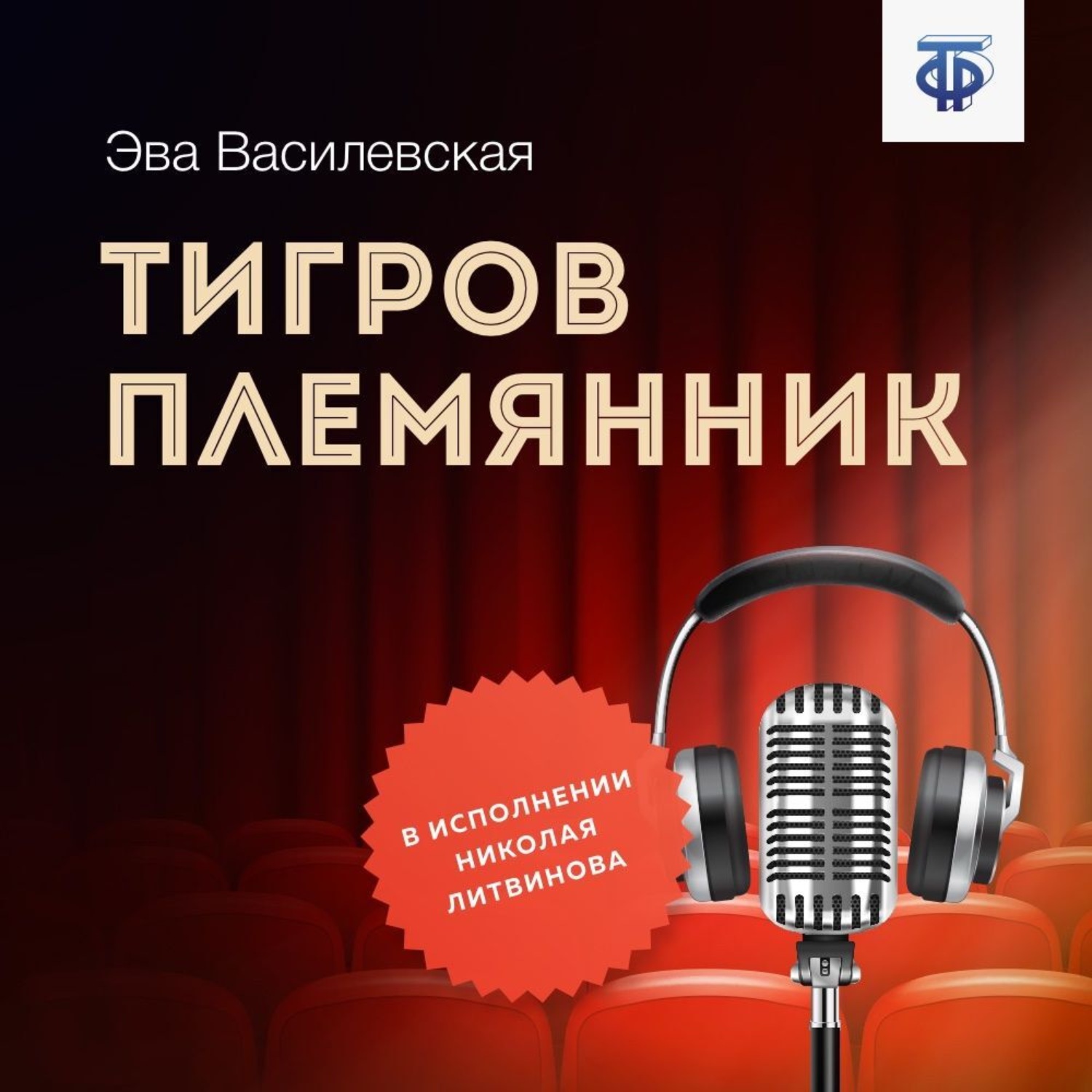 Обложка книги «Тигров племянник»