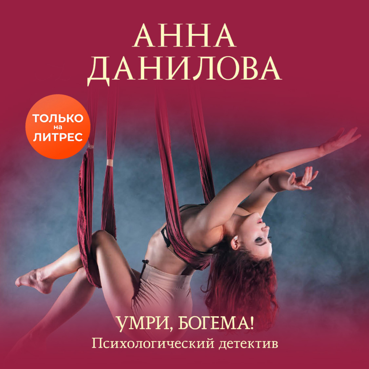 Обложка книги «Умри, богема!»