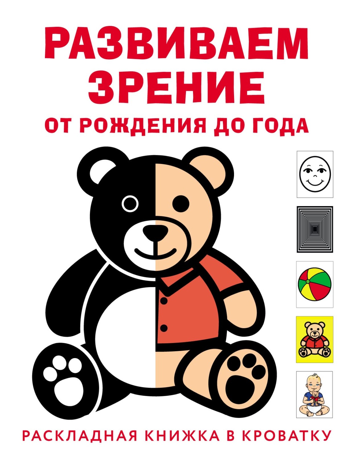 Обложка книги «Развиваем зрение с рождения до года»